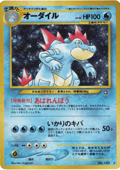 Feraligatr No.160 | Neo genesis ChitoroShop