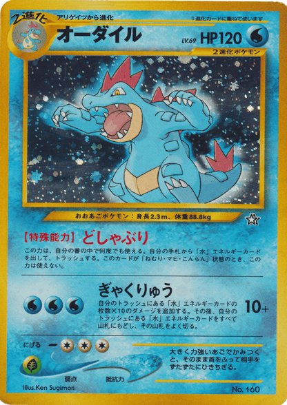 Feraligatr No.160 |  Neo premium file ChitoroShop