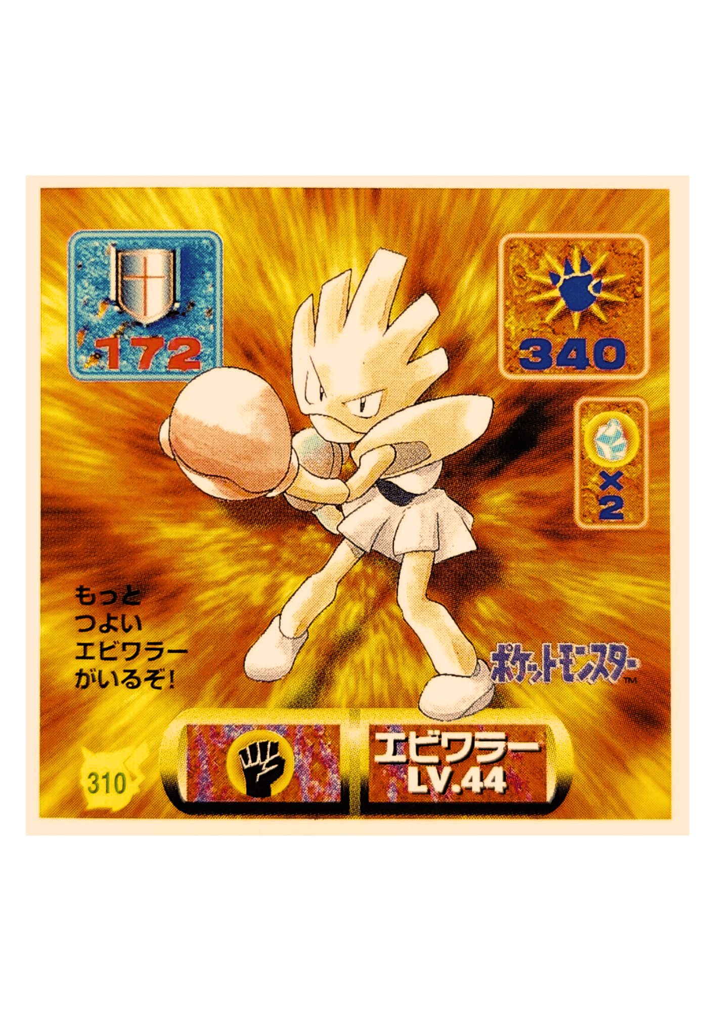 Sticker Pokémon Amada (1997) : 310 Hitmonchan