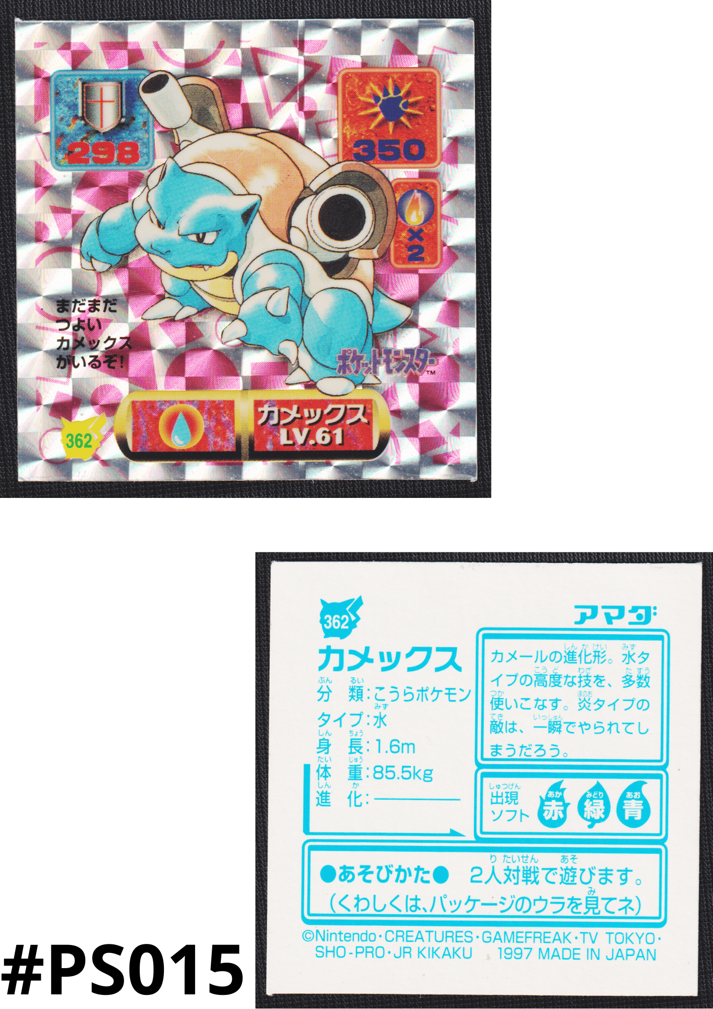 神奇宝贝贴纸天田 (1997)：362 Blastoise Holo
