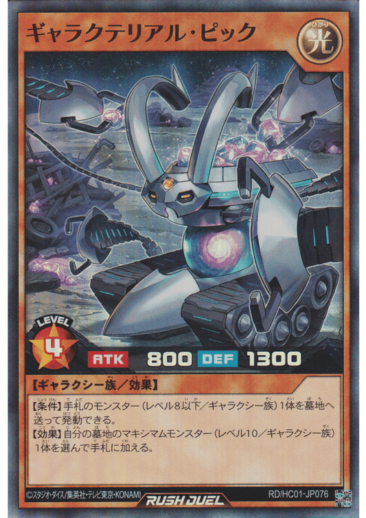 Galacterial Pick RD/HC01-JP076 | High-Grade Collection ChitoroShop