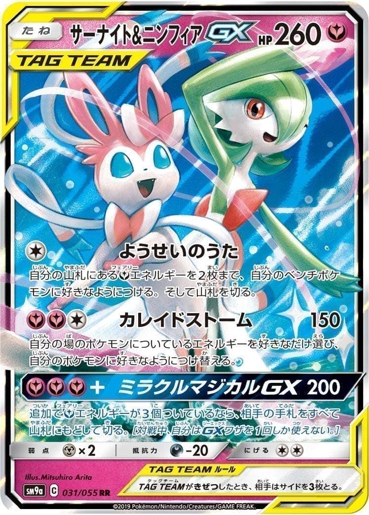 Gardevoir & Sylveon GX 031/055 | SM9a ChitoroShop