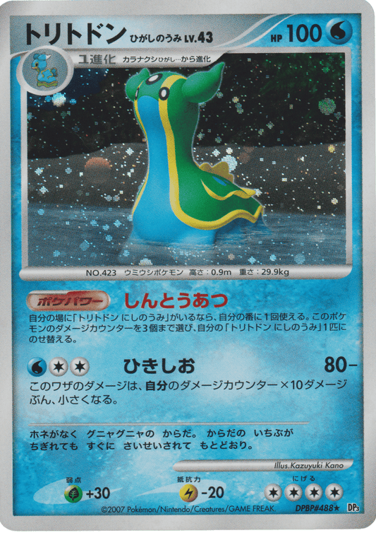 Gastrodon DPBP#488 | Dp3 ChitoroShop