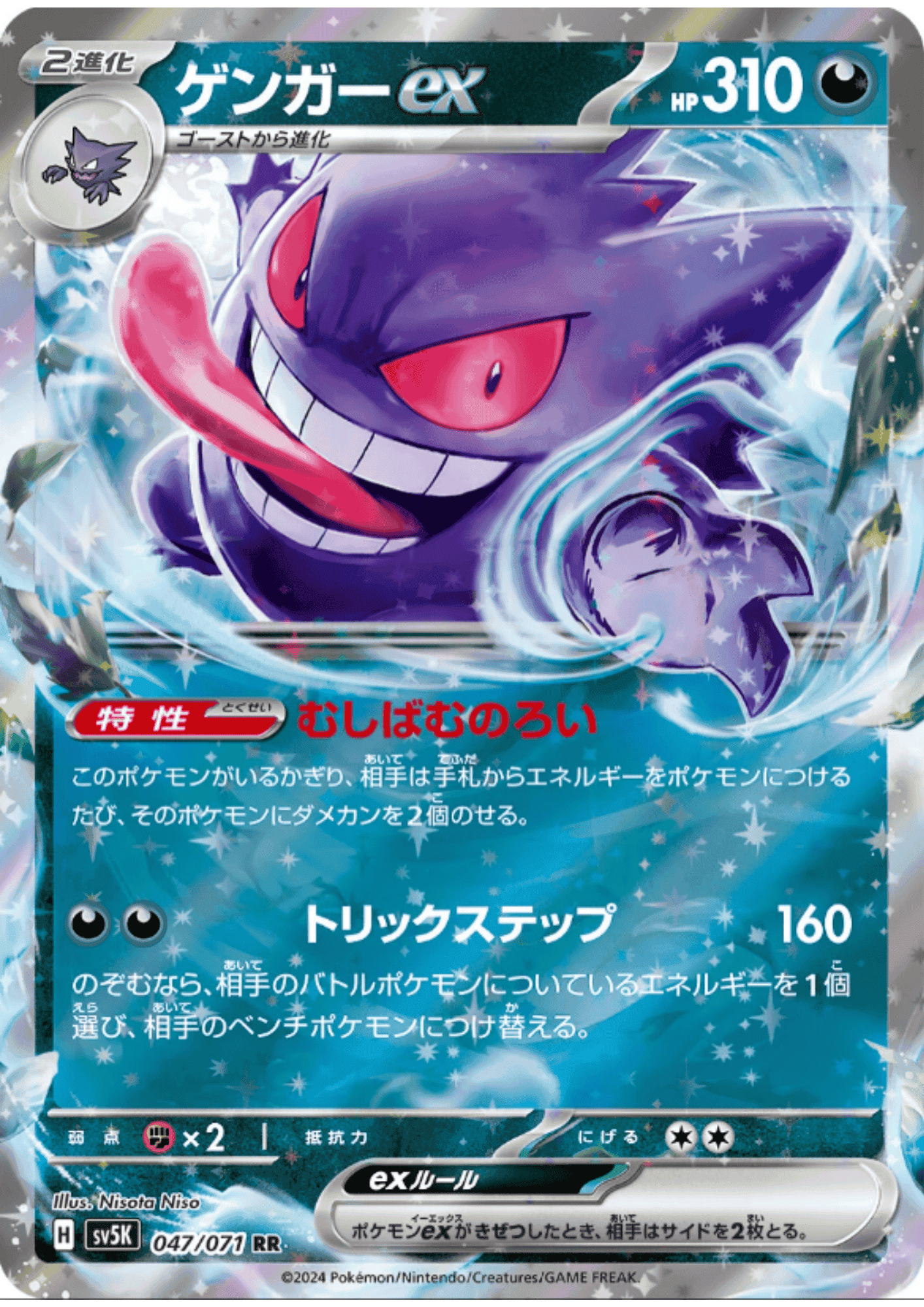 Gengar ex  047/071 RR | SV5K Wild Force ChitoroShop