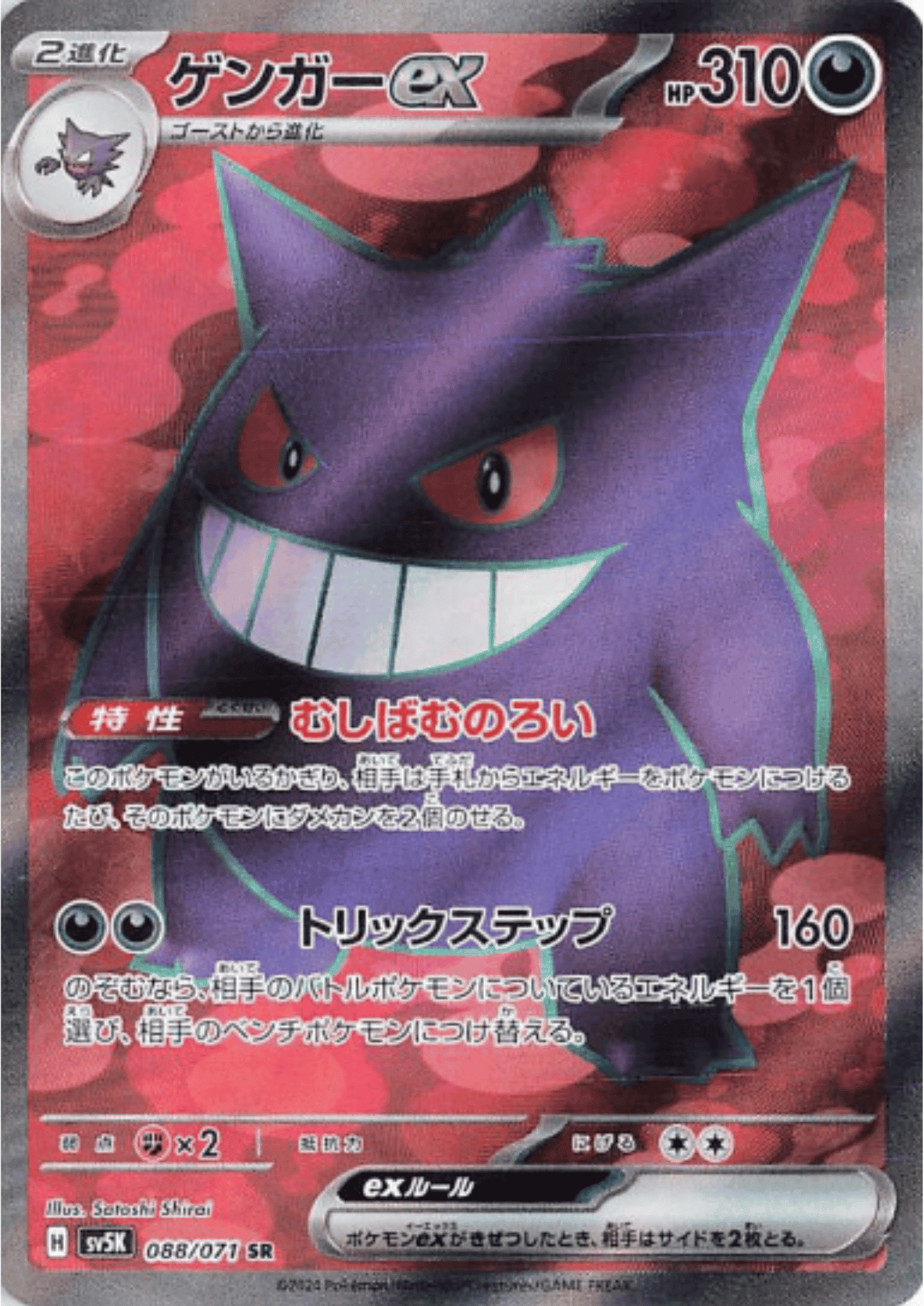 Gengar ex  088/071 SR | SV5K  Wild Force ChitoroShop