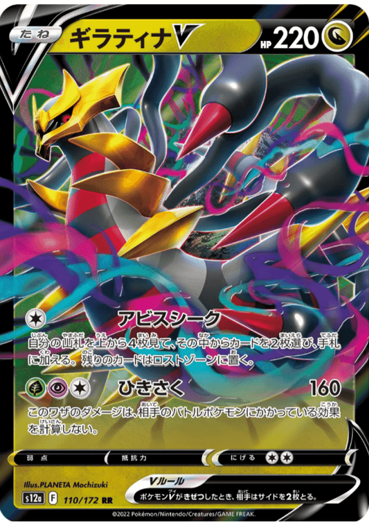 Giratina V 110/172 RR | Pokémon VSTAR Universe s12a ChitoroShop