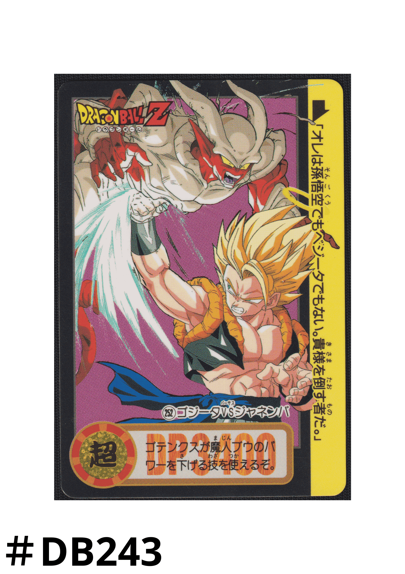 ドラゴンボール カードダス 252ゴジータvsジャネンバ あたえる ドラゴンボール カードダス 252ゴジータvsジャネンバ あたえる