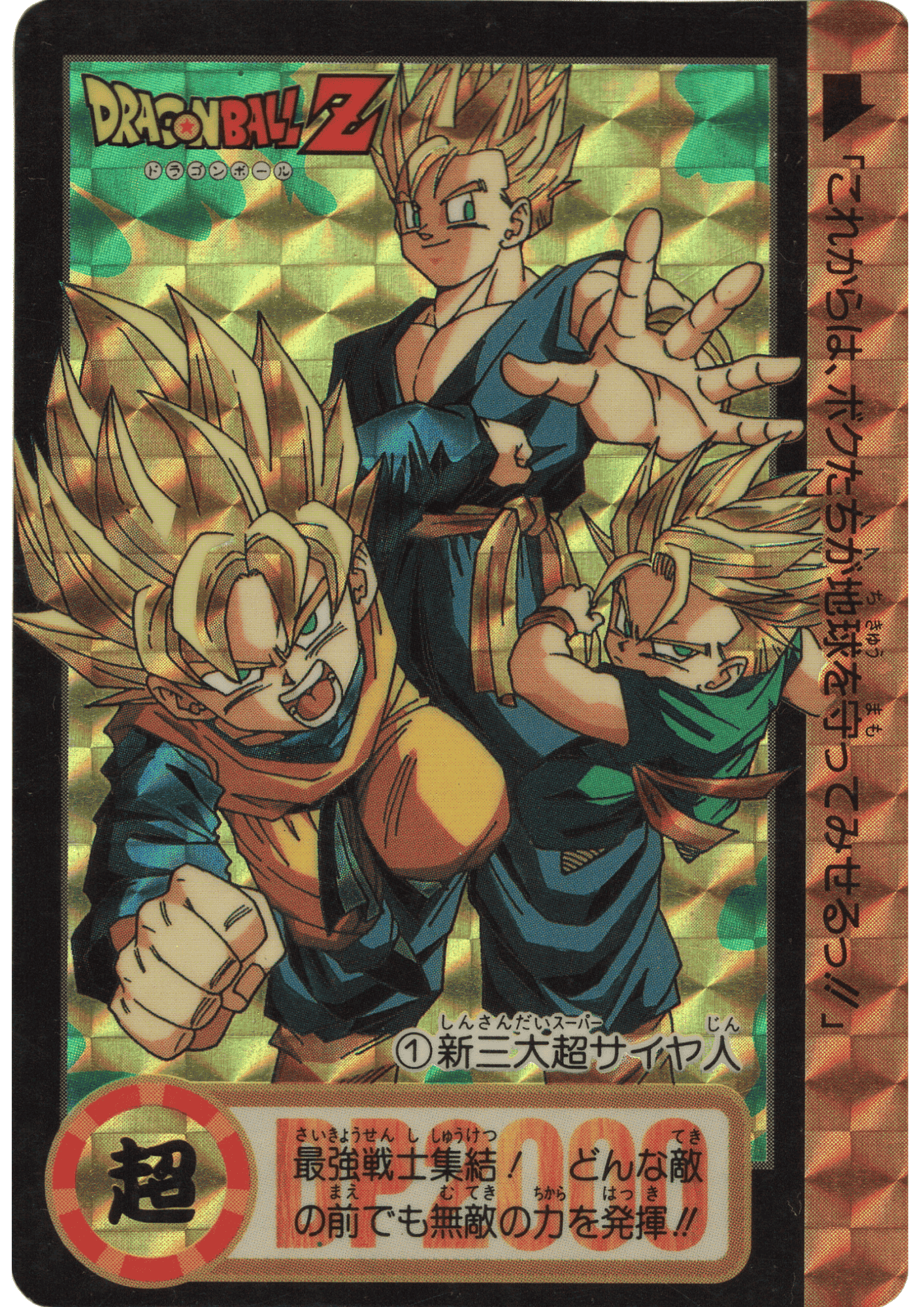 Gohan & Goten & Trunks No.1 | Carddass Hondan ChitoroShop