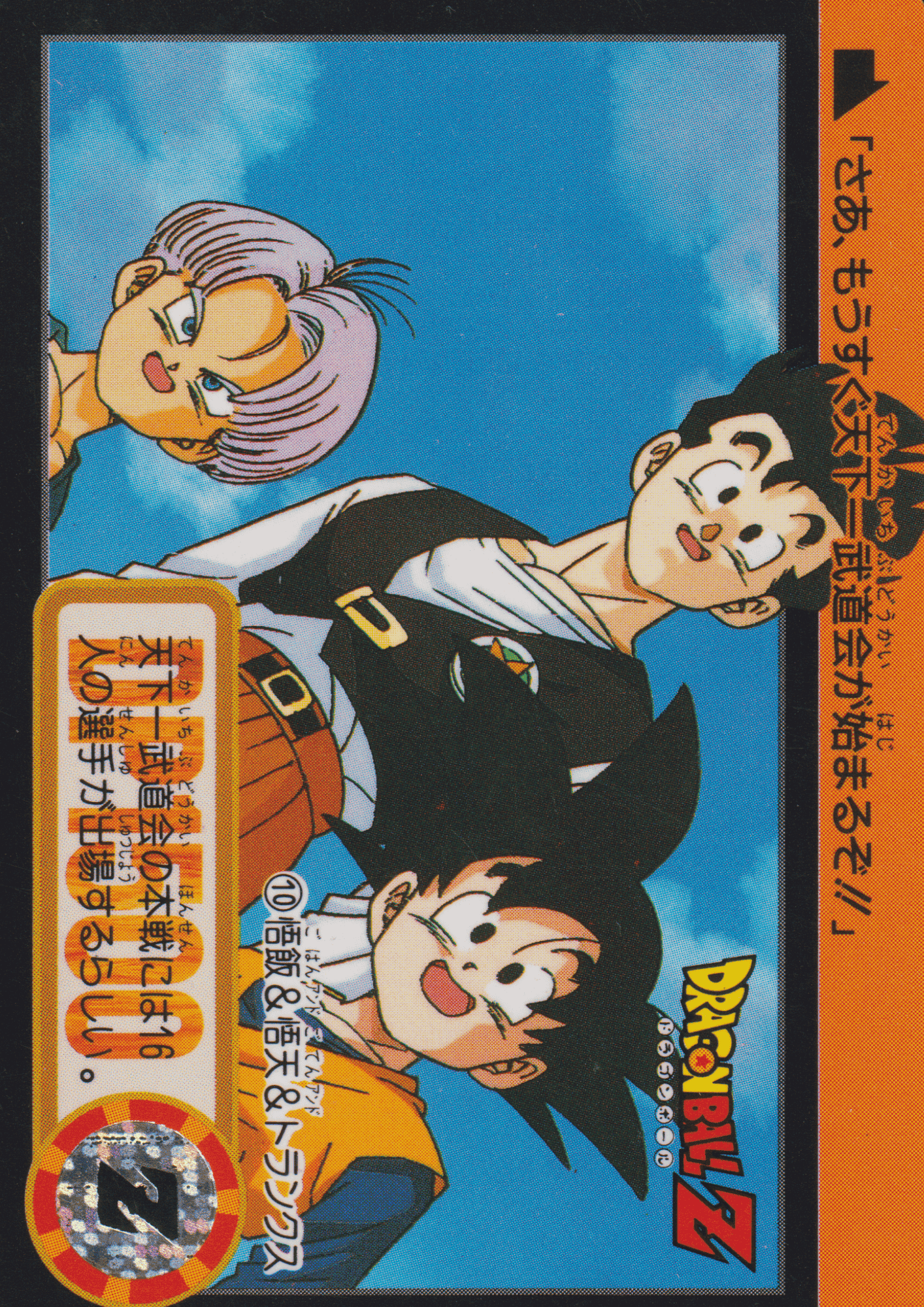 Goku & Goten & Trunks No.10 | Carddass Hondan ChitoroShop