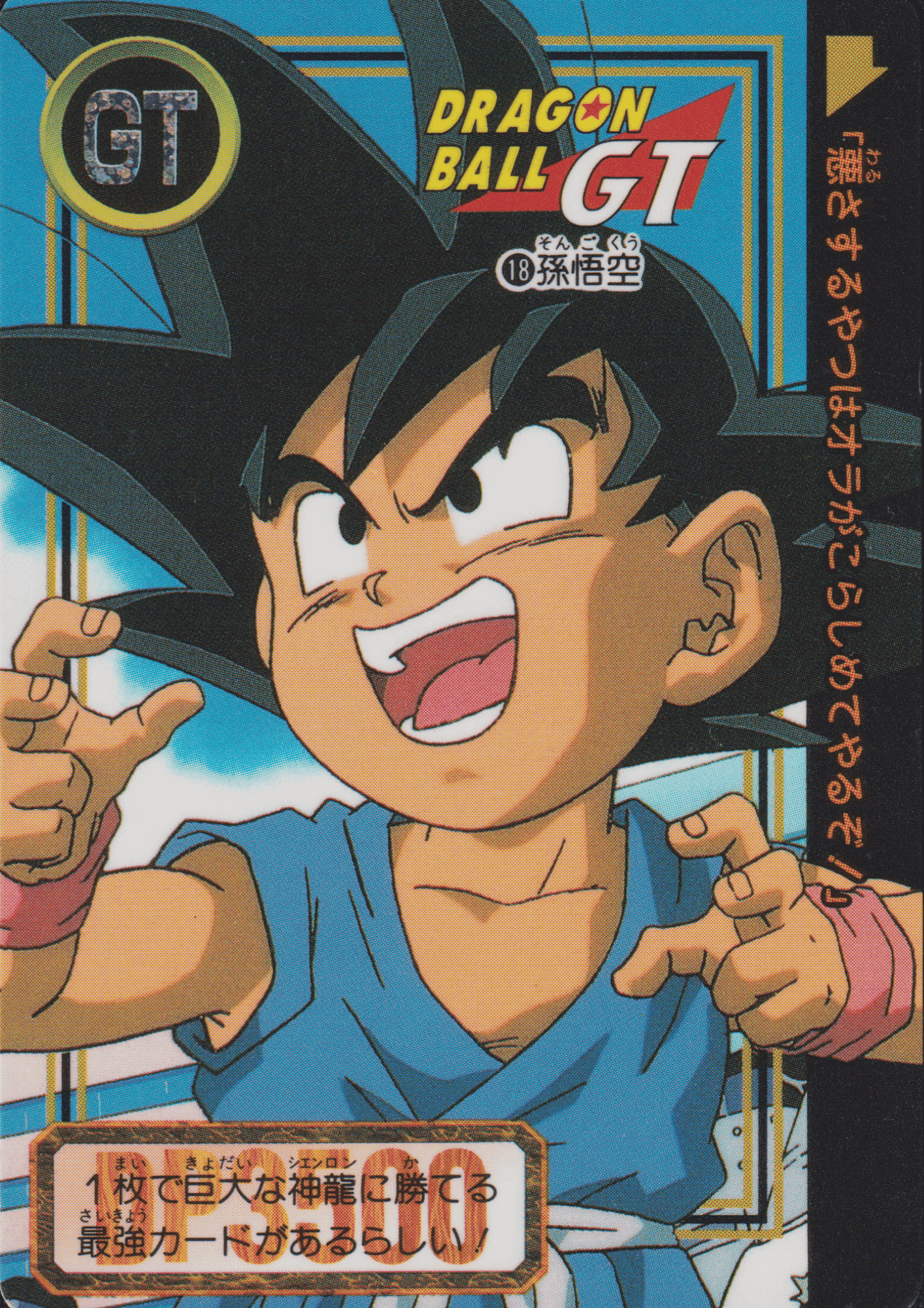 Goku No.18 | Carddass Hondan ChitoroShop