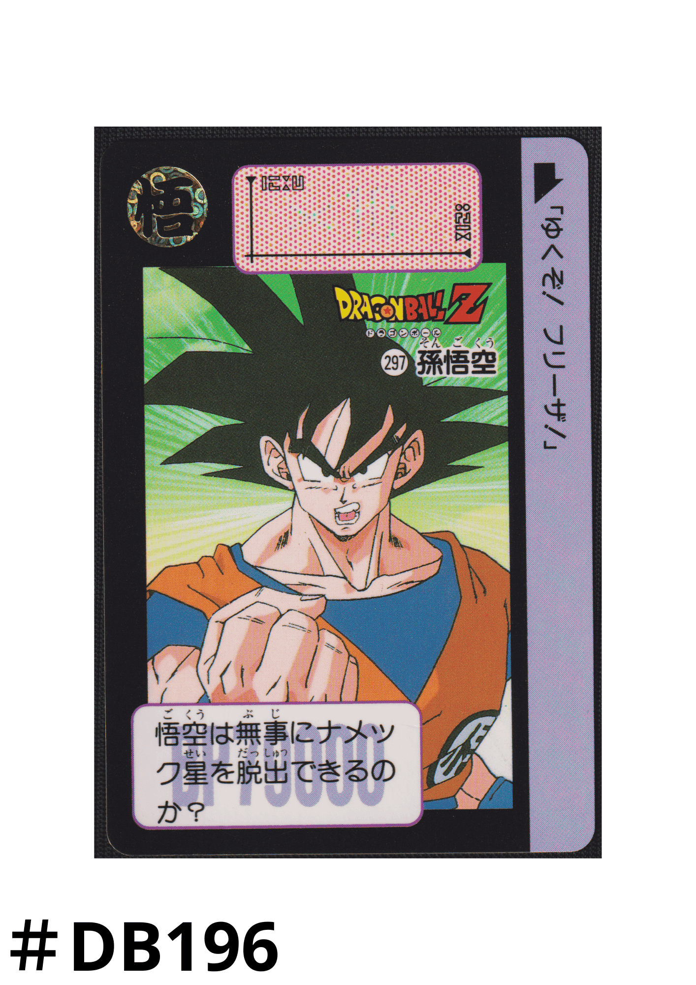 Goku No.297 | Carddass Hondan ChitoroShop