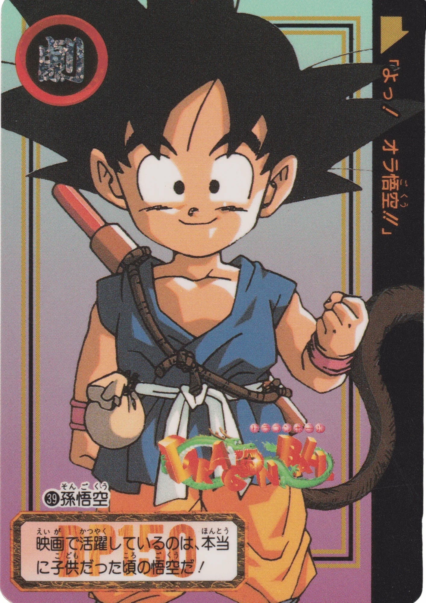 Goku Nr.39 | Carddass Hondan - ChitoroShop
