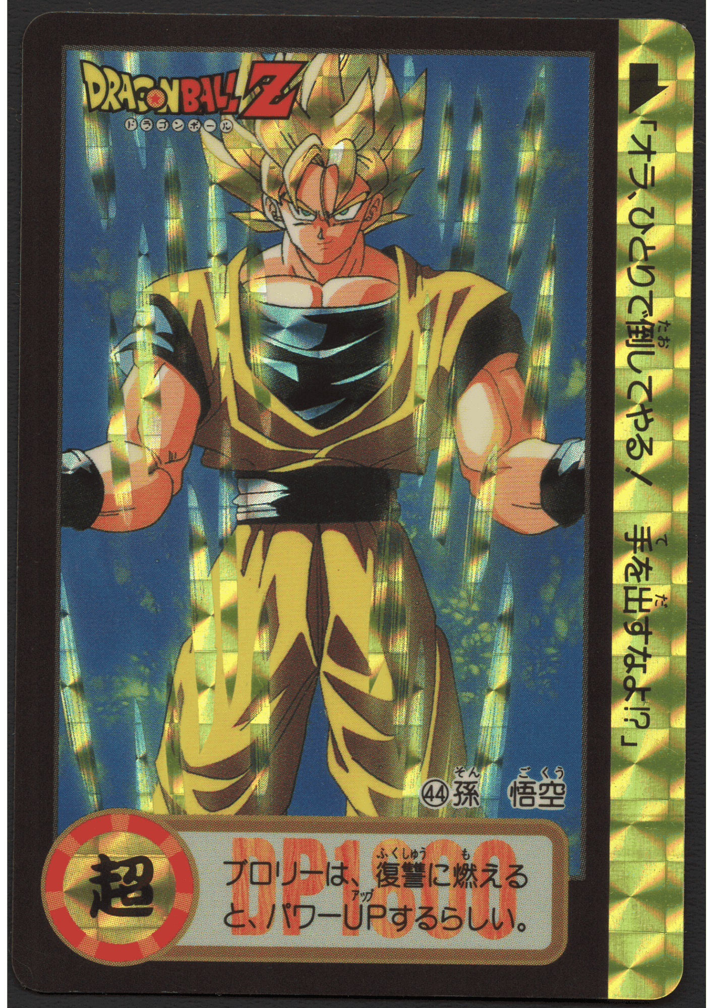 Goku No.44 | Carddass Hondan ChitoroShop