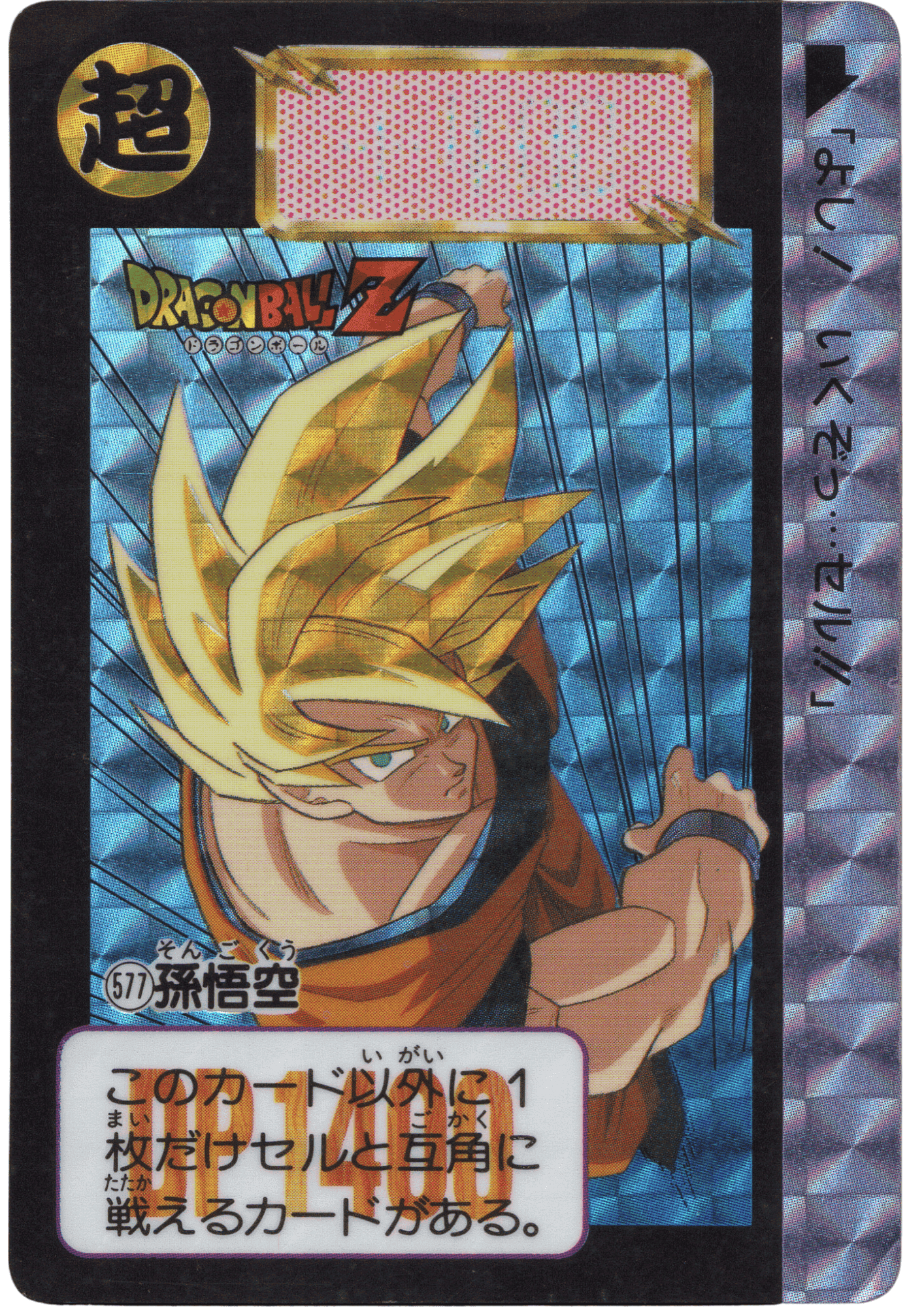 Goku No.577 | Carddass Hondan ChitoroShop