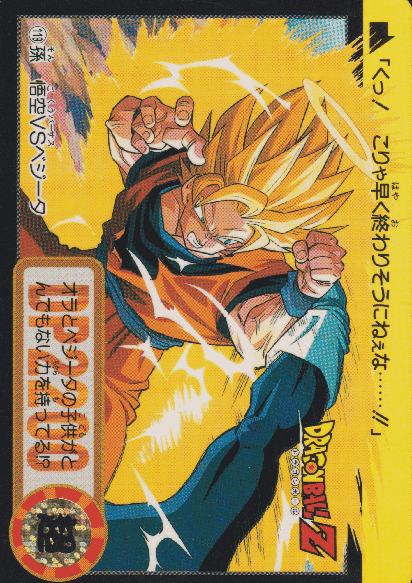 Goku VS Vegeta No.119 | Carddass Hondan ChitoroShop