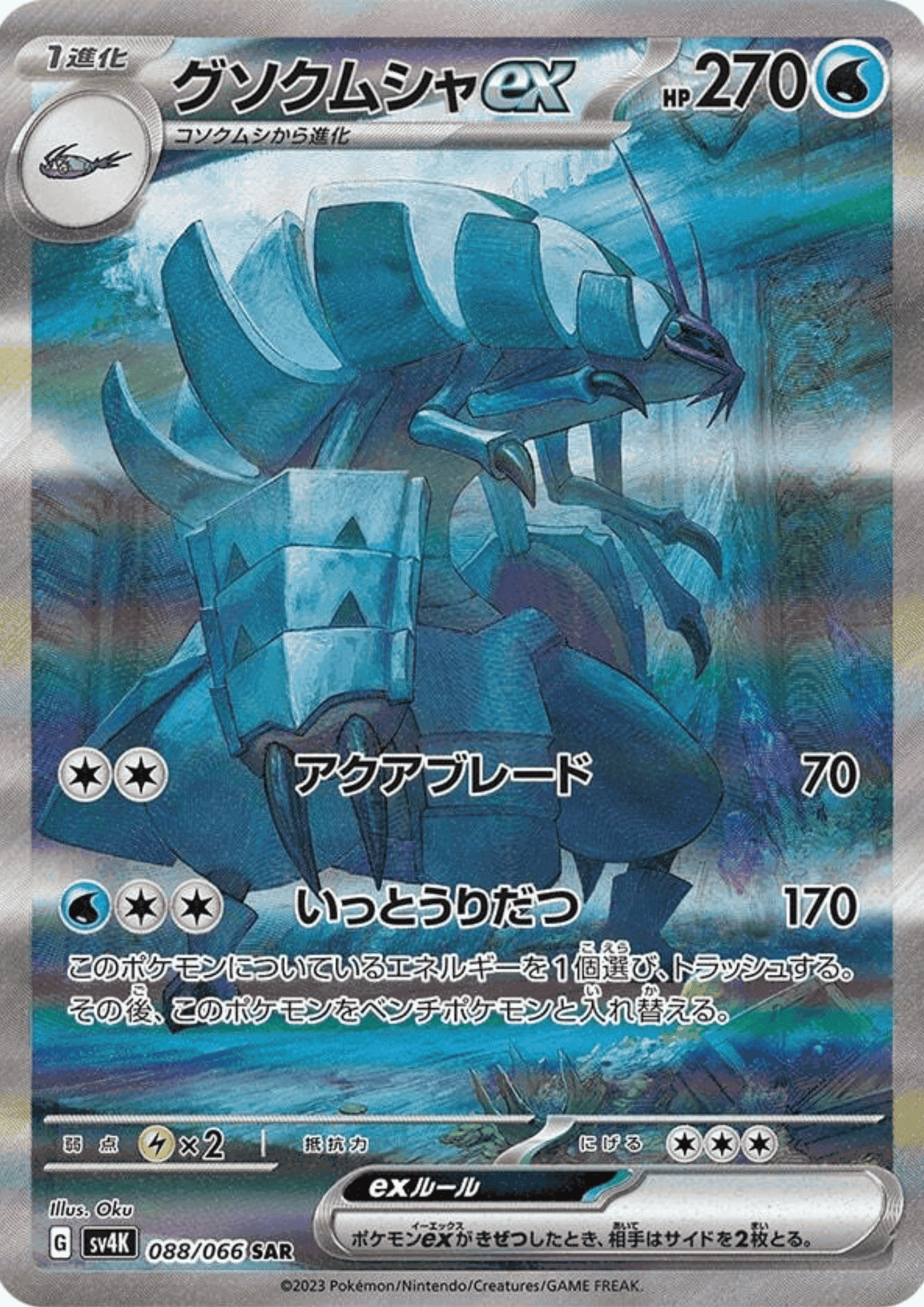 Golisopod ex SAR 088/066 | SV4K Ancient Roar ChitoroShop