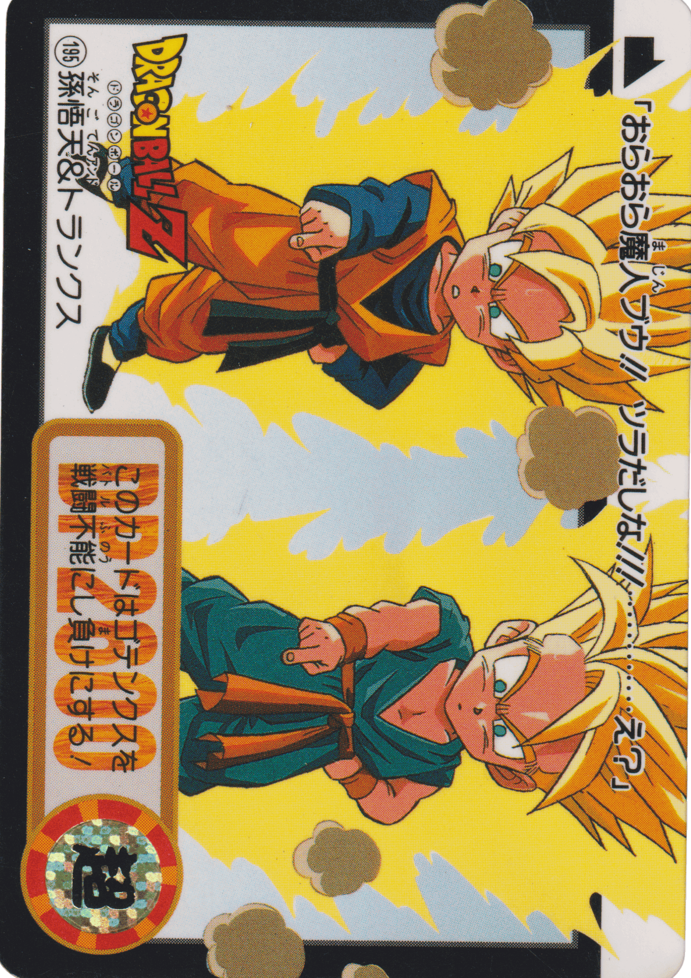 Goten & Trunks No.195 | Carddass Hondan ChitoroShop