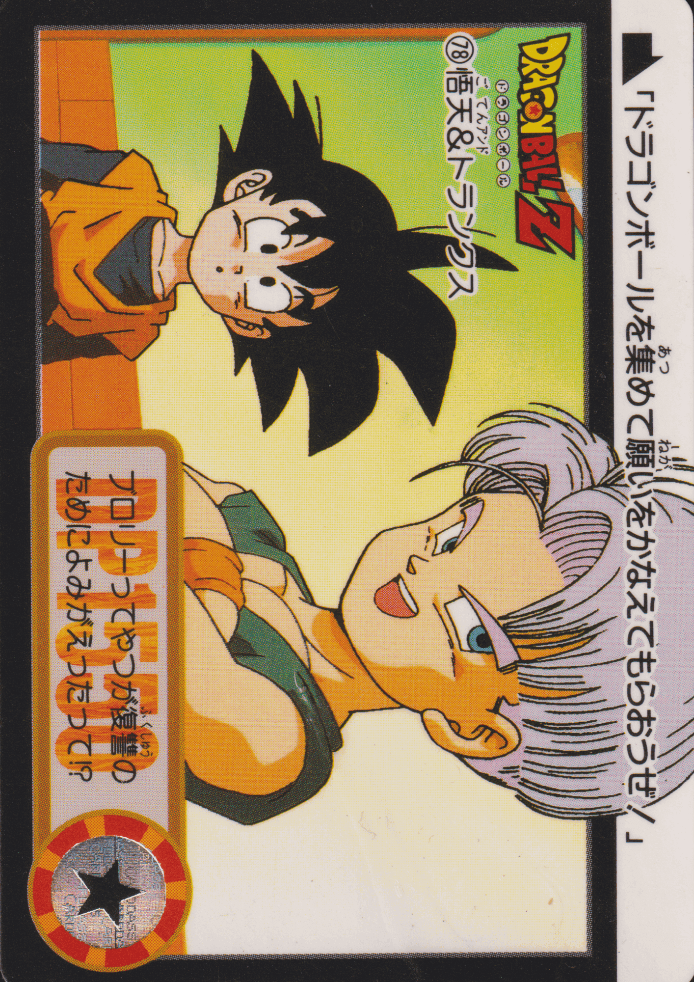 Goten & Trunks No.78 | Carddass Hondan ChitoroShop