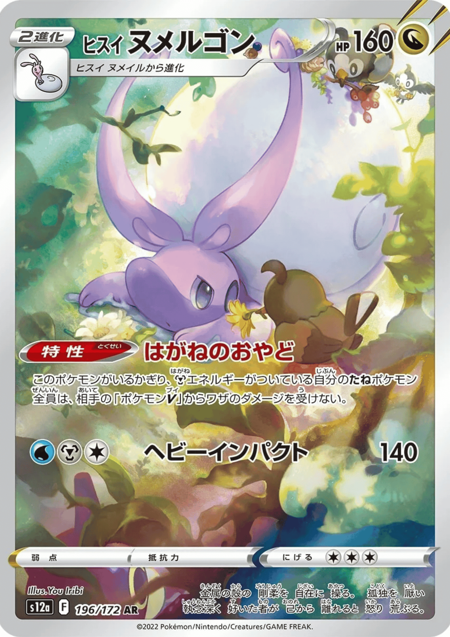 Hisuian Goodra 196/172 AR | Pokémon VSTAR Universe s12a ChitoroShop