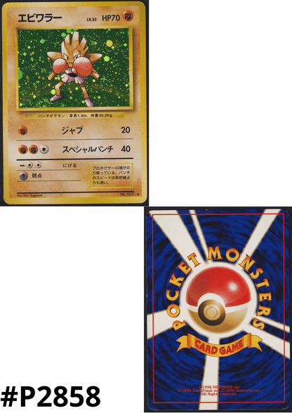 Hitmonchan No.107 | Base set ChitoroShop