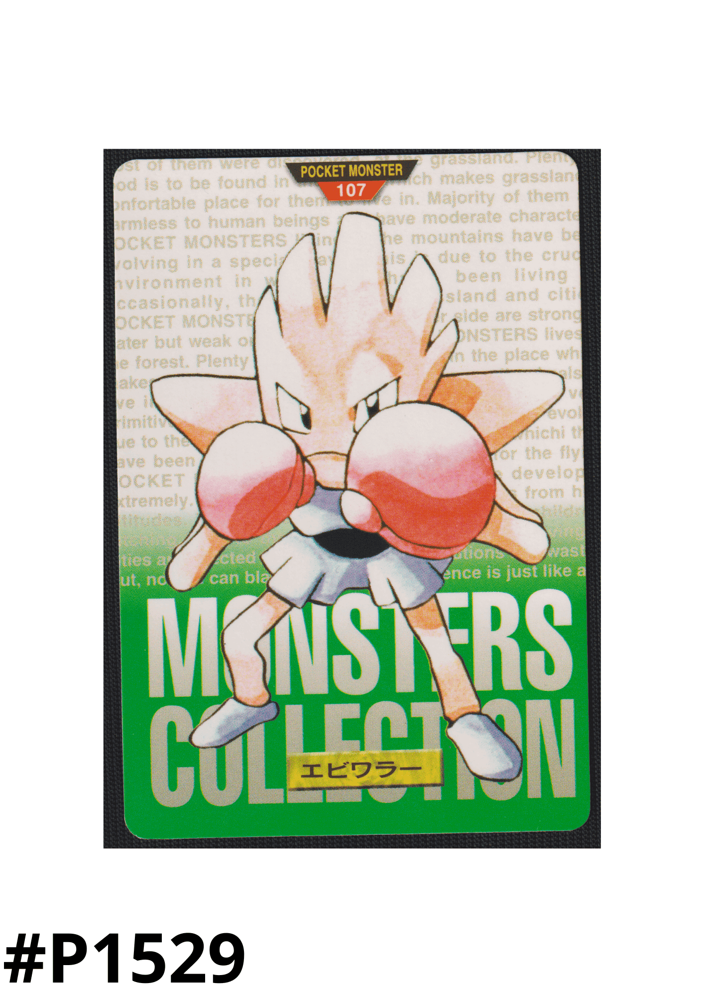 Hitmonchan No. 107 | Carddass Monsters Collection ChitoroShop