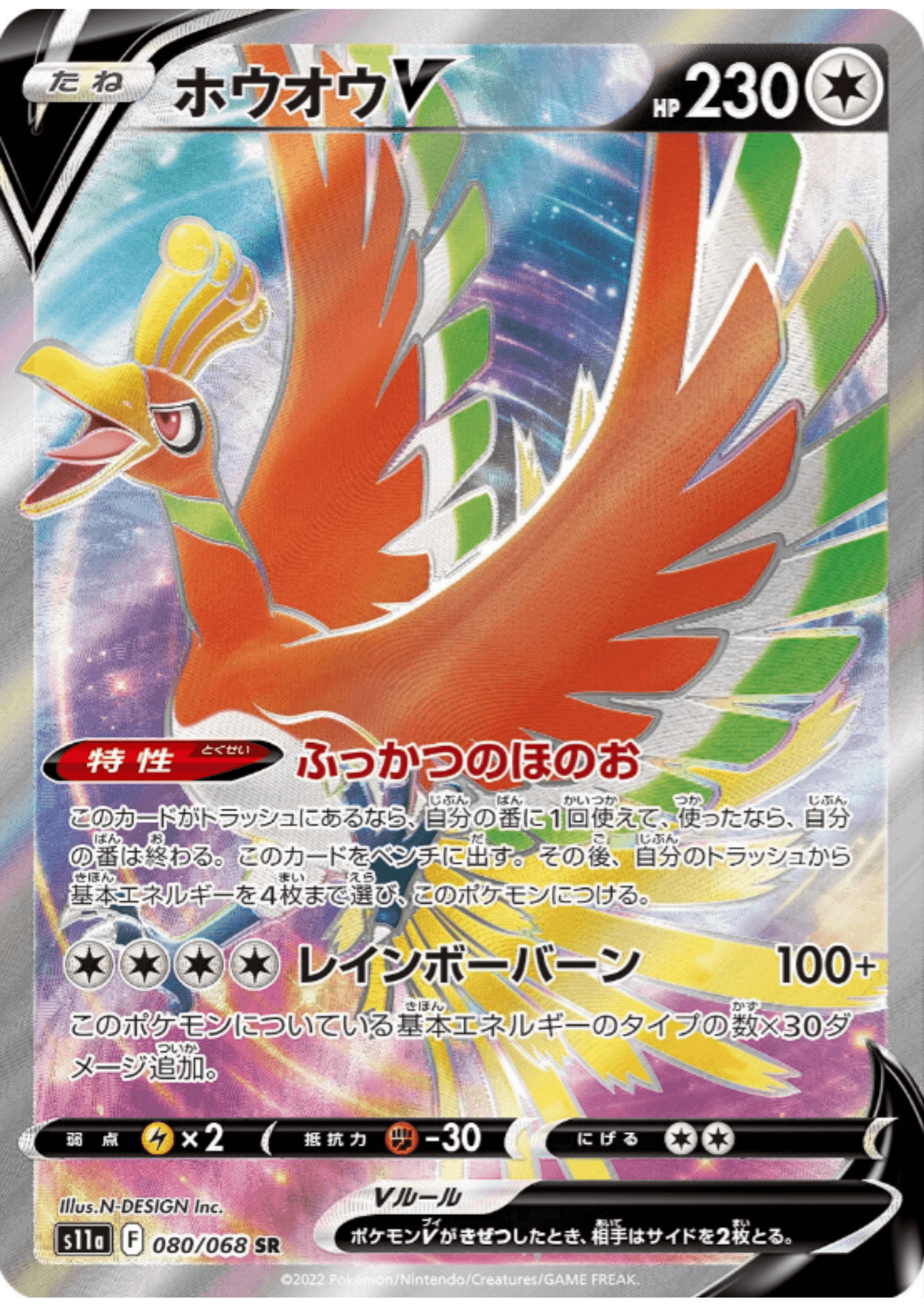 Ho-Oh V 080/068 SR | Pokémon S11a Incandescent Arcana ChitoroShop