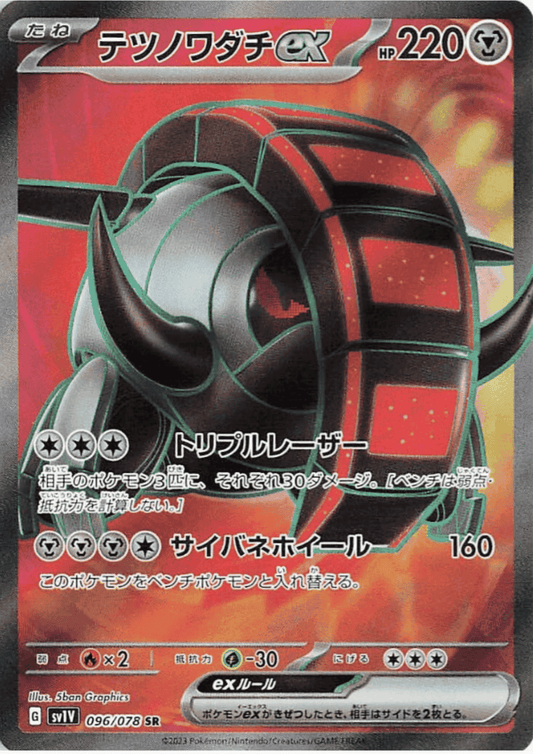 铁踏板 ex 096/078 SR | 猩红色 EX sv1S ChitoroShop