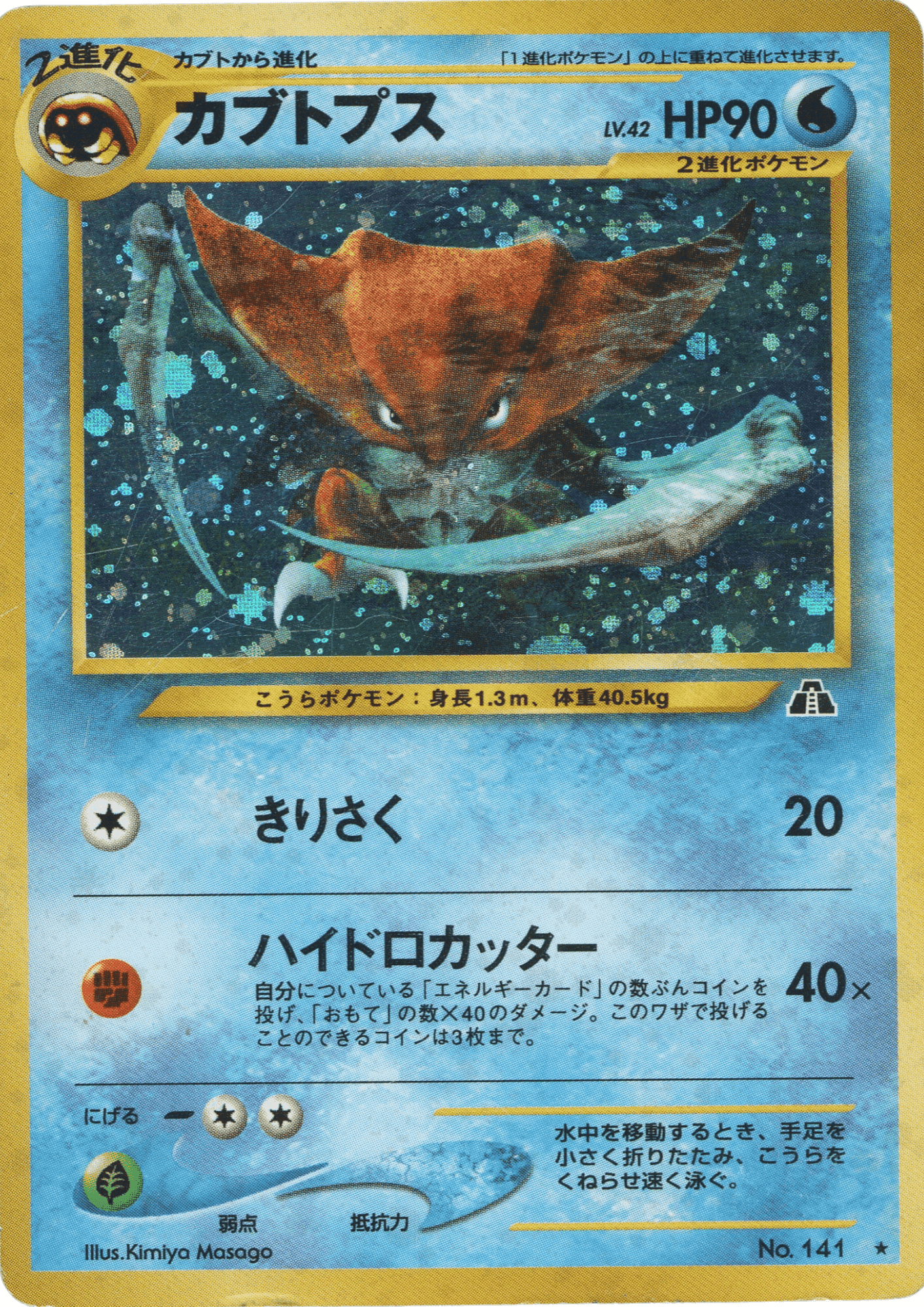 Kabutops No.141 | Neo Discovery ChitoroShop