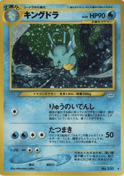 Kingdra No.230 | Neo revelation ChitoroShop