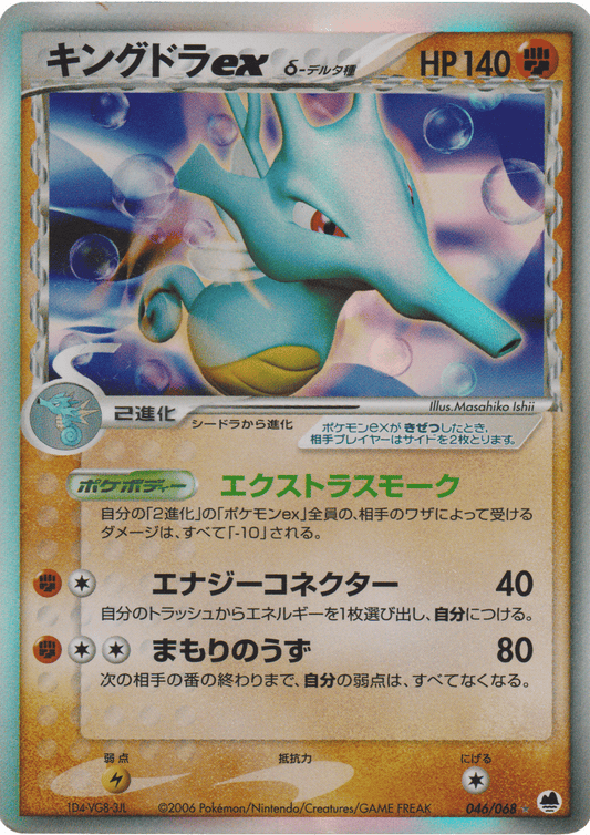 Kingdra ex Delta Species 046/068 | Offense and Defense of the Furthest Ends ChitoroShop