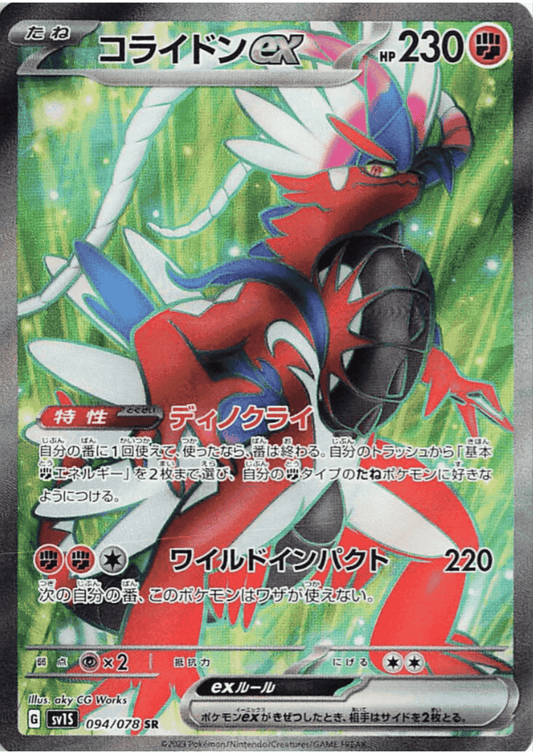 Koraidon ex 094/078 SR | Scarlet EX sv1S ChitoroShop