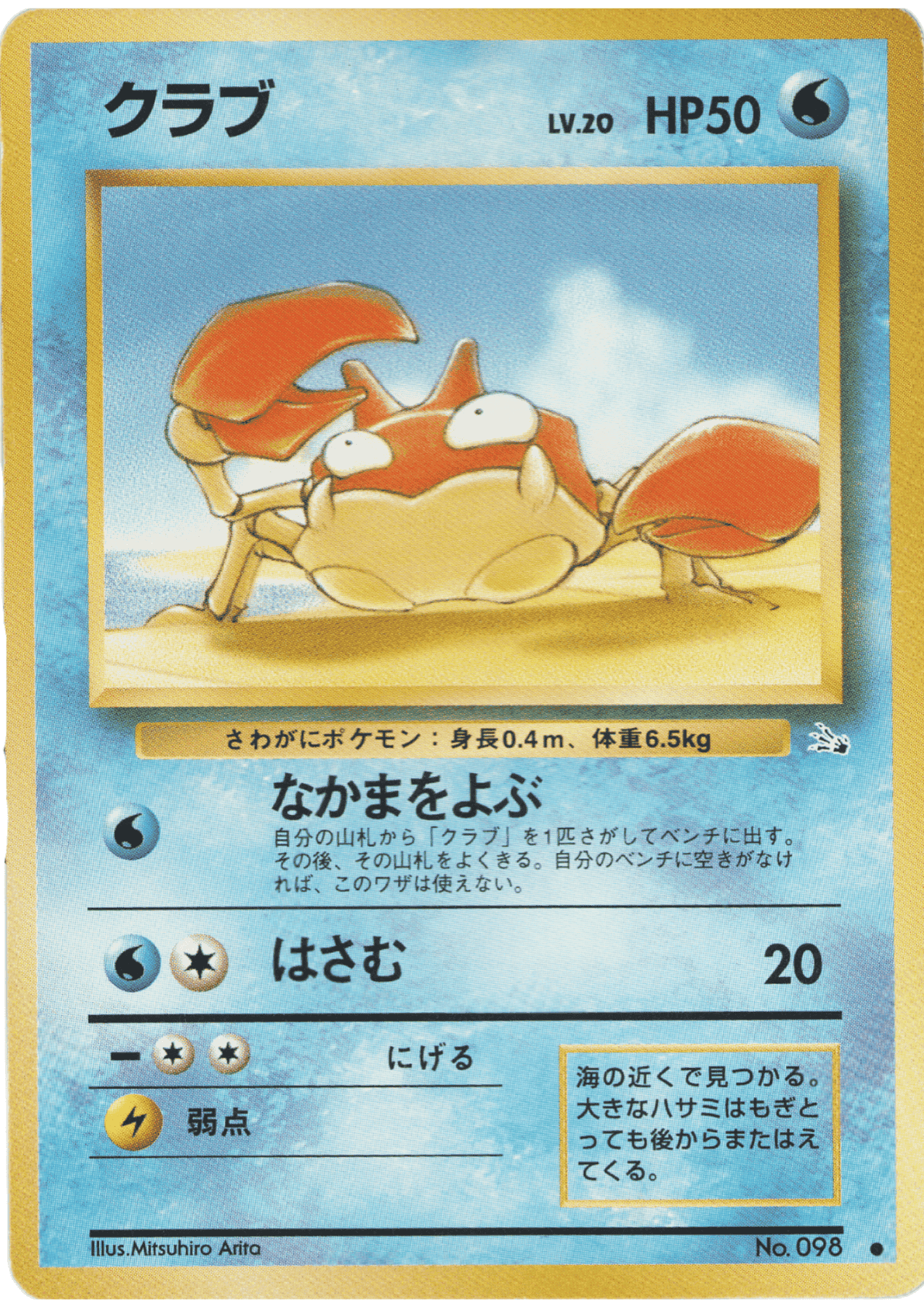 Krabby No.098 | Fossil ChitoroShop