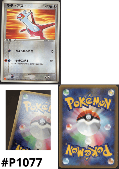 Latias  006/ADV-P | ADV Promo | McDonald's ChitoroShop