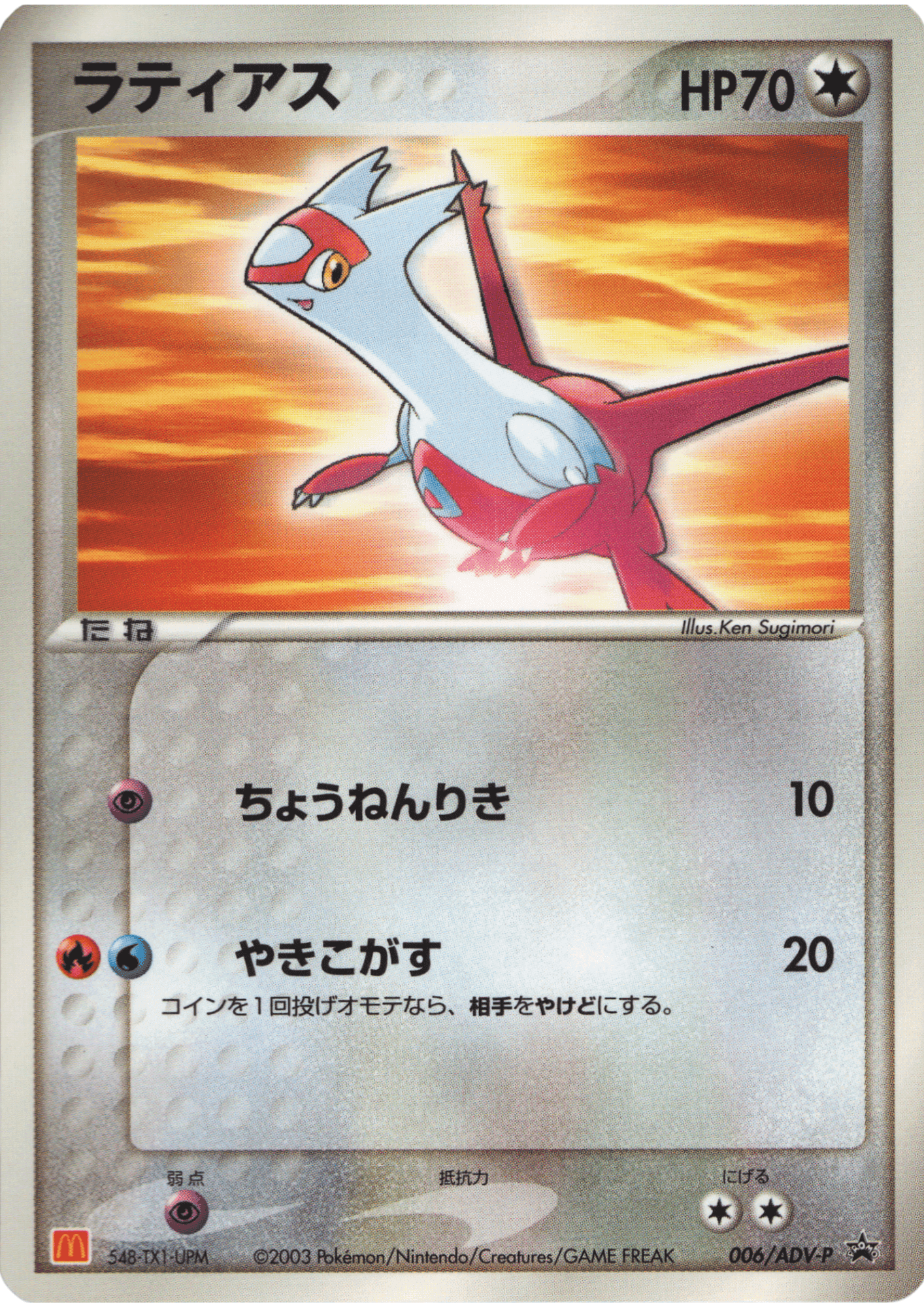 Latias  006/ADV-P | ADV Promo | McDonald's ChitoroShop