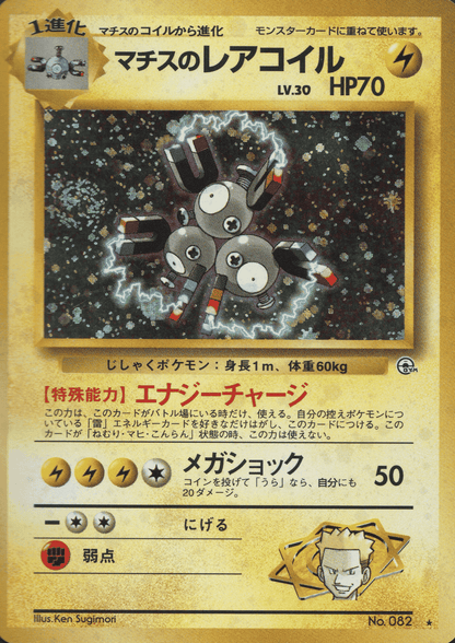 Lt. Surge's Magneton  No.082 | Leader Stadium ChitoroShop