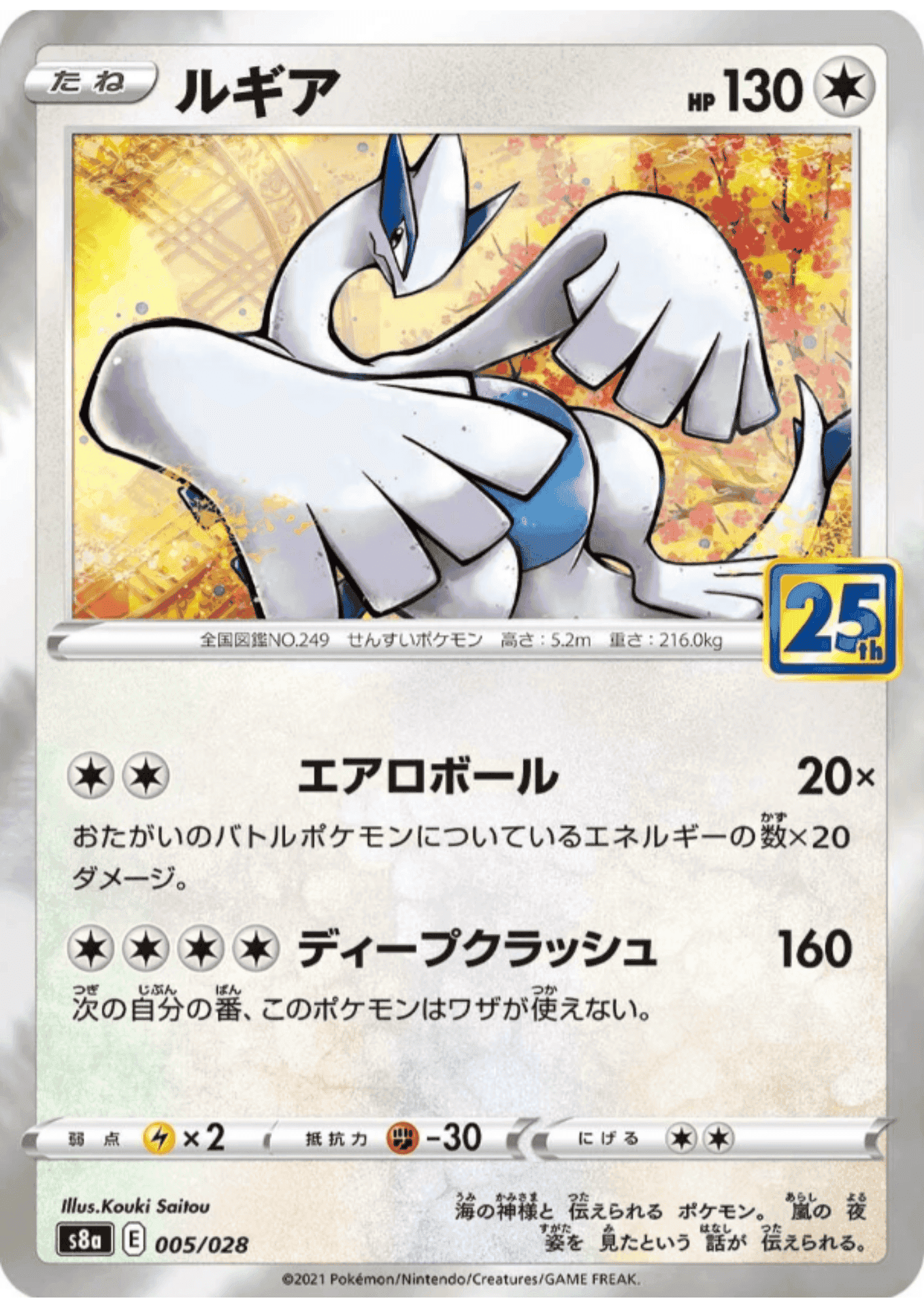 Lugia 005/028  | s8a ChitoroShop