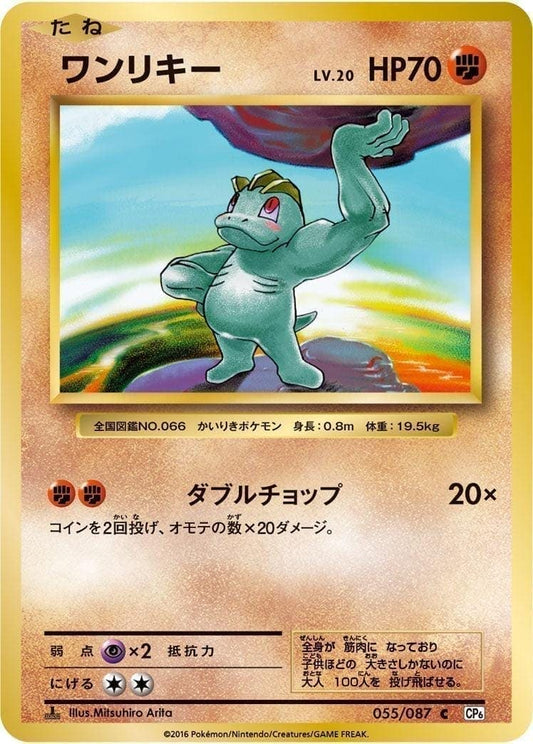 Machop 055/087 | CP6 ChitoroShop