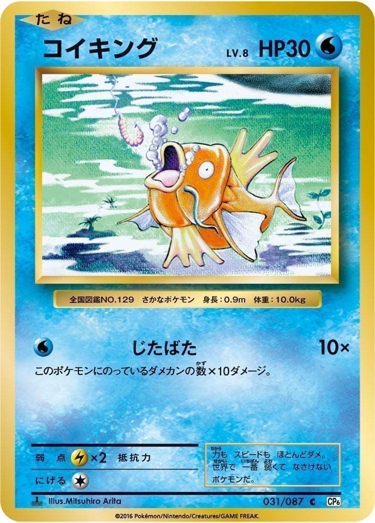 Magikarp 031/087 | CP6 ChitoroShop