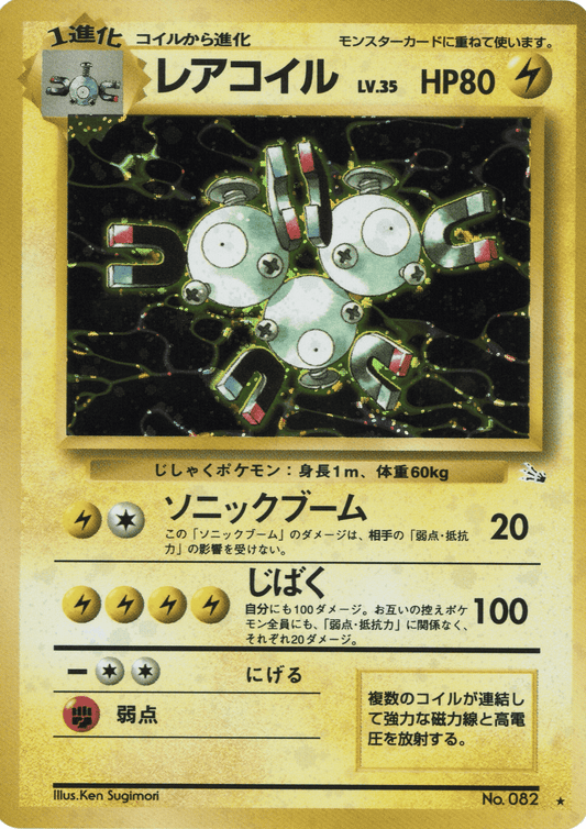 Magneton Nr.082 | Fossil ChitoroShop