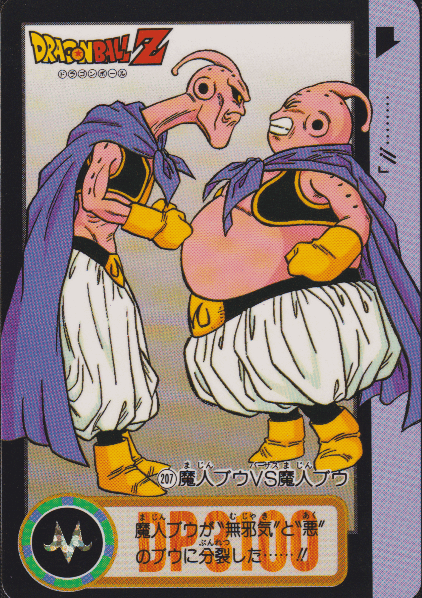 Majin Buu VS Majin Buu No.207 | Carddass Hondan ChitoroShop