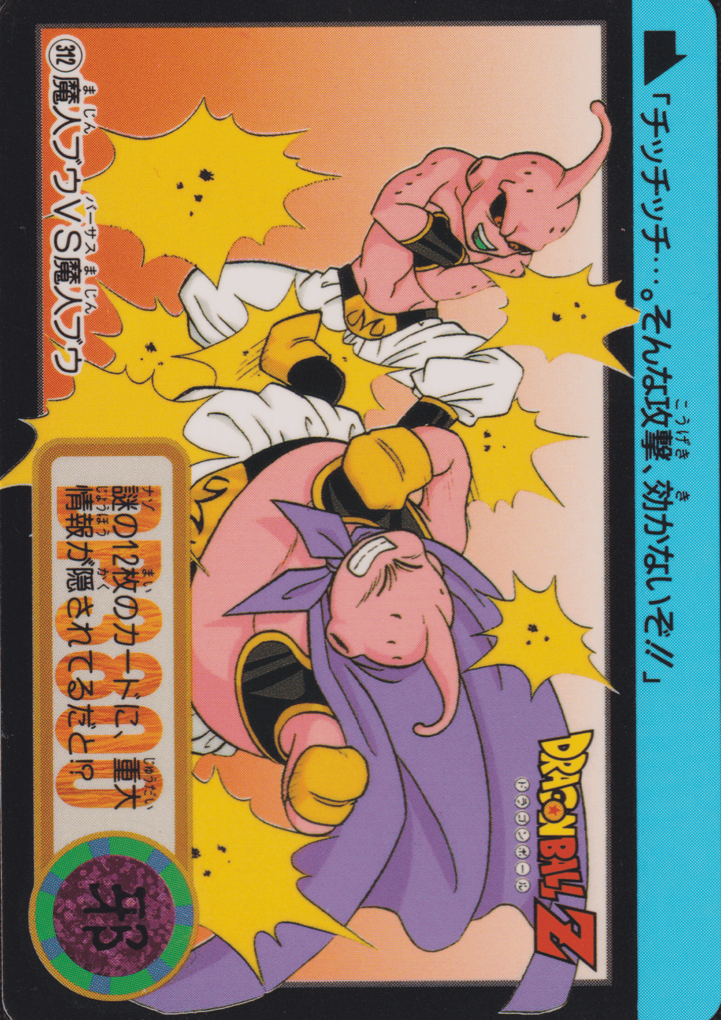 Majin Buu VS Majin Buu Nr.312 | Carddass Hondan ChitoroShop