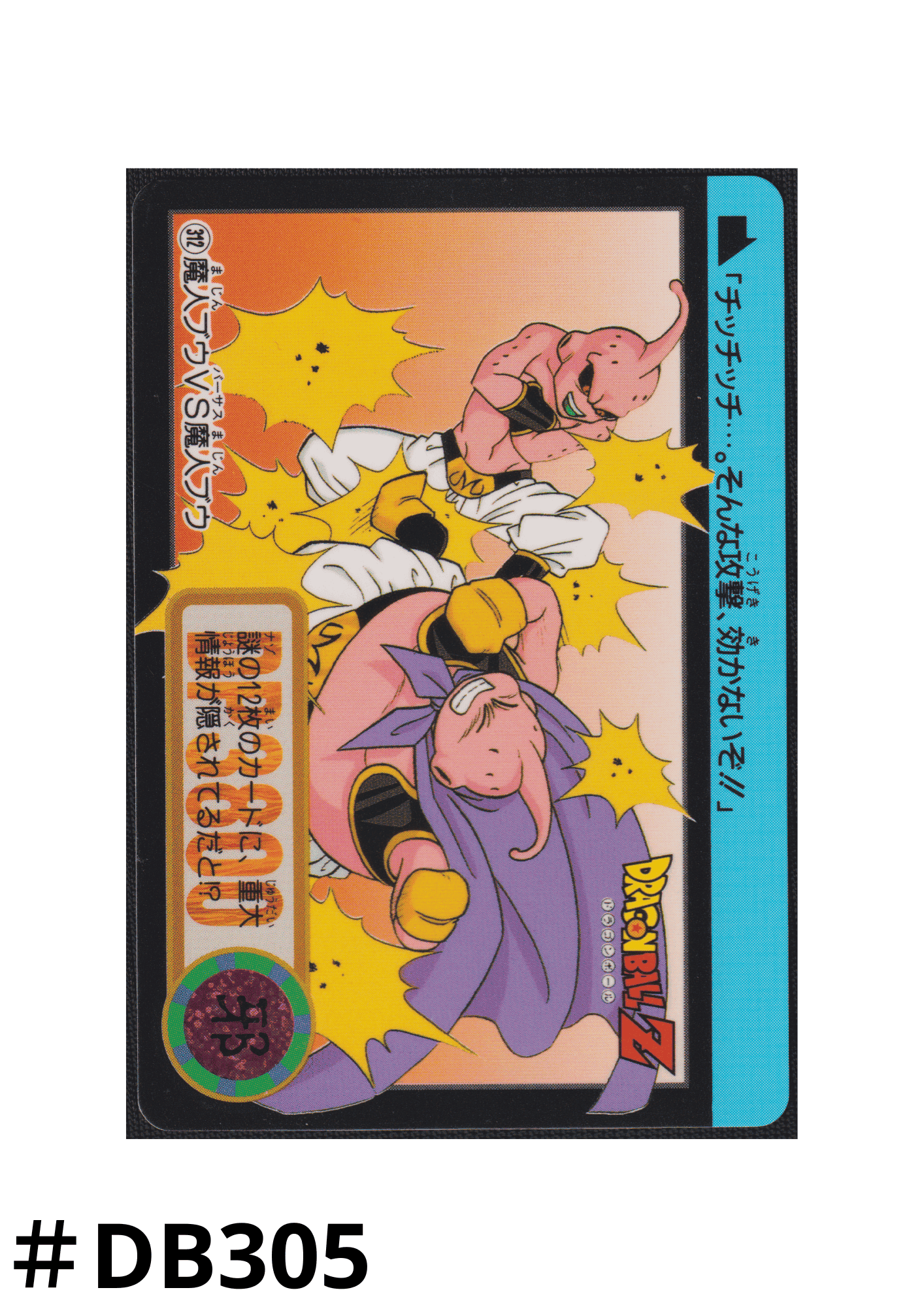 Majin Buu VS Majin Buu Nr.312 | Carddass Hondan ChitoroShop