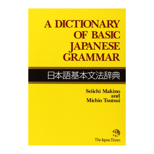 Manual Japonés | Diccionario de gramática japonesa básica (日本語基本文法辞典) ChitoroShop