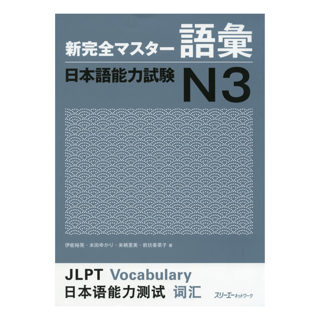 Libro de texto japonés | Nuevo Maestro Kanzen (新完全マスター) ChitoroShop
