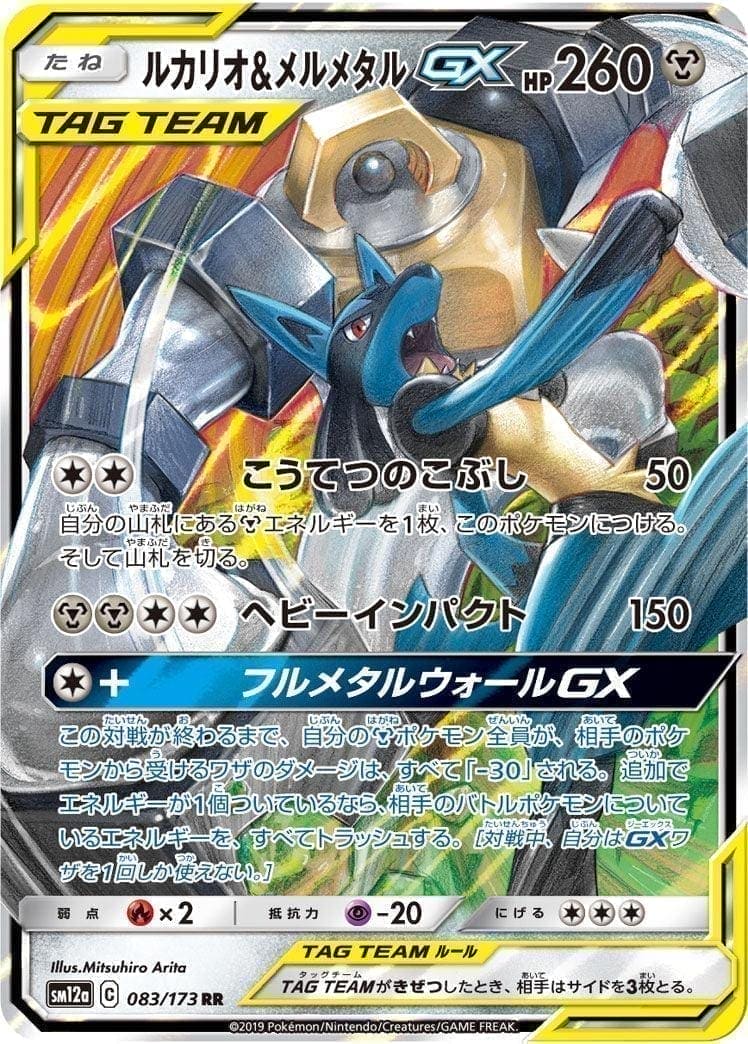 Melmetal & Lucario GX 083/173  | sm12a ChitoroShop