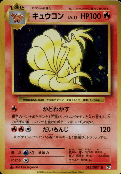 Ninetales 015/087 | CP6 ChitoroShop