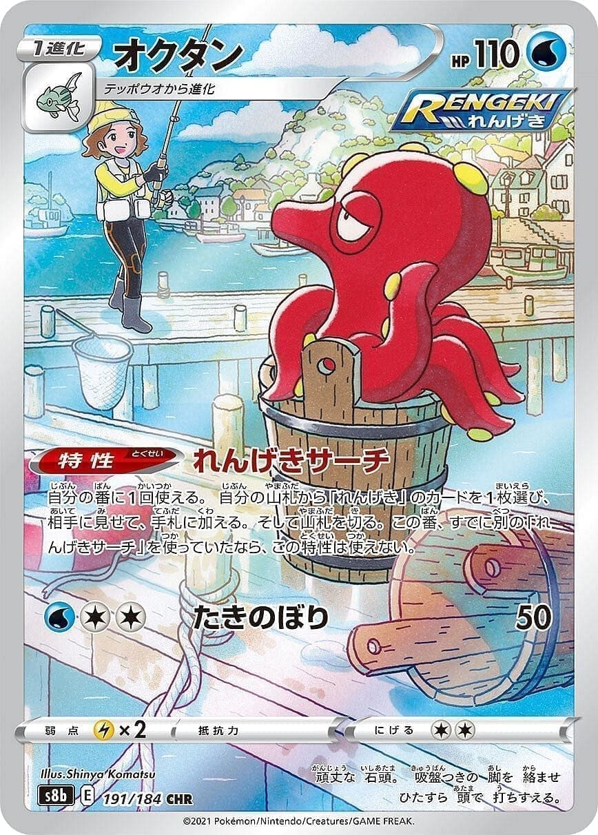 Octillery 191/184 CHR | s8b ChitoroShop