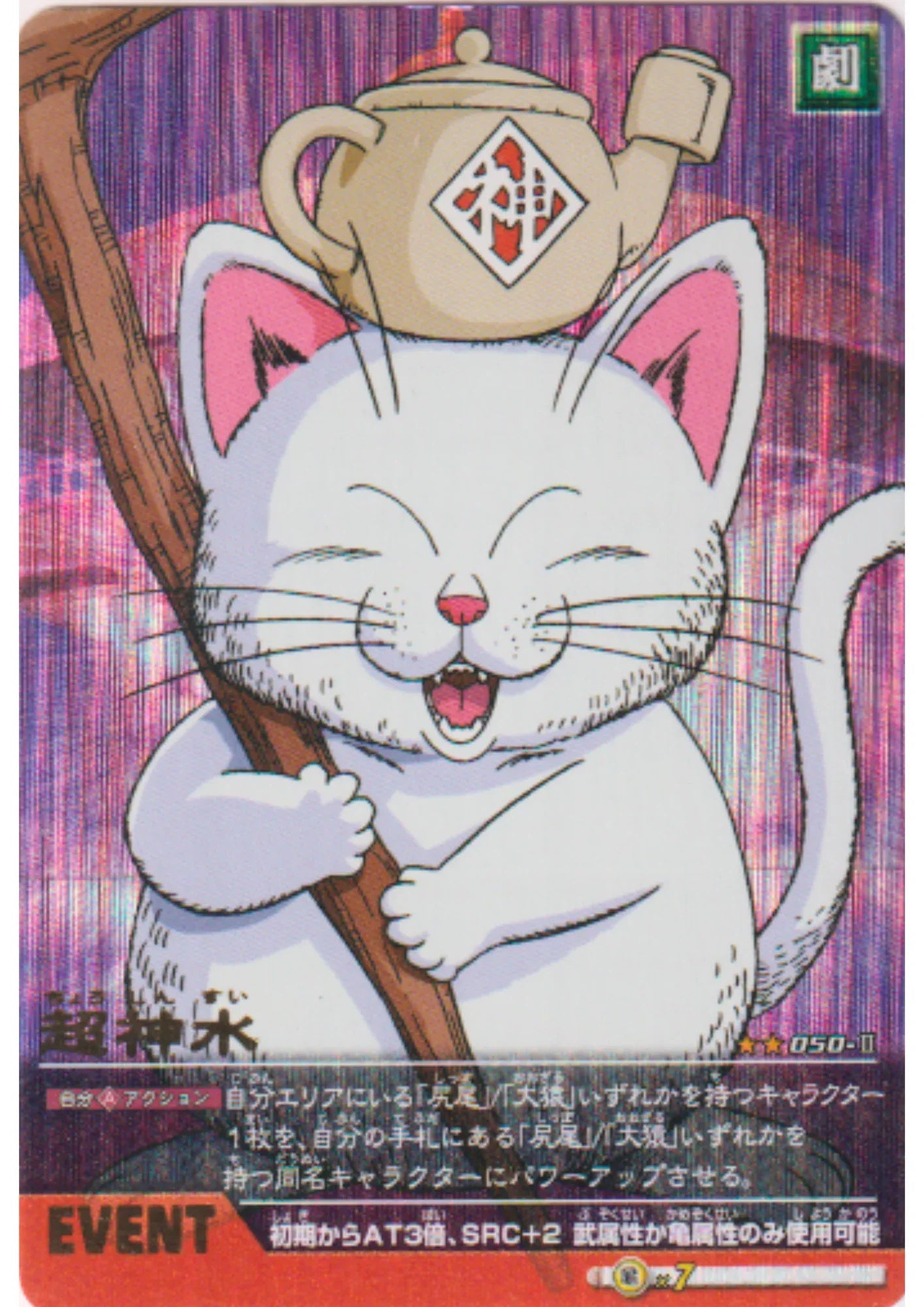 Divine Water 050-II (Prism) | Dragon Ball Data Carddass - ChitoroShop