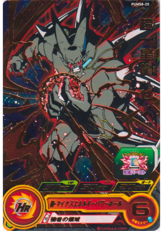 Super Ī Shinron PUMS8-20 | SDBH Promo - ChitoroShop