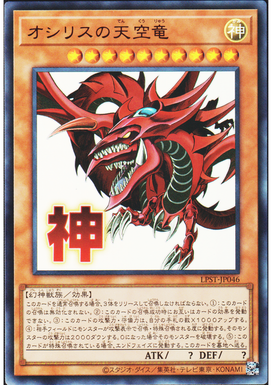 Slifer the Sky Dragon LPST-JP046 |  Limited Pack: Stamp Edition
